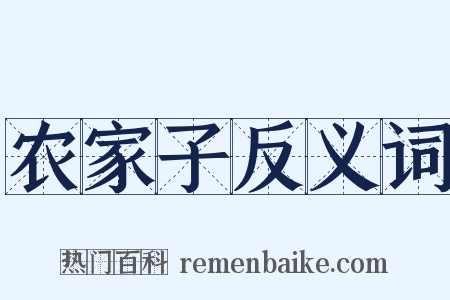 农家子反义词是什么意思的图片